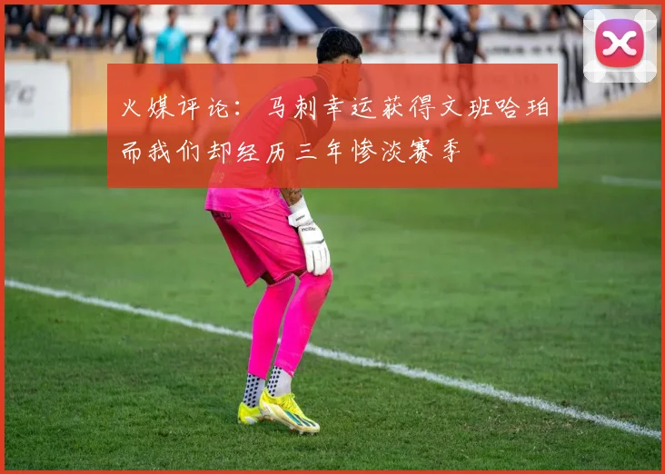 火媒评论：马刺幸运获得文班哈珀而我们却经历三年惨淡赛季