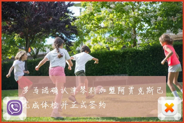 罗马诺确认津琴科加盟阿贾克斯已完成体检并正式签约