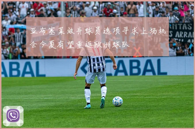 亚布塞莱放弃球员选项寻求上场机会今夏有望重返欧洲球队