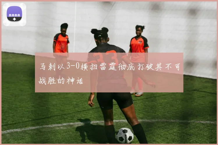 马刺以3-0横扫雷霆彻底打破其不可战胜的神话