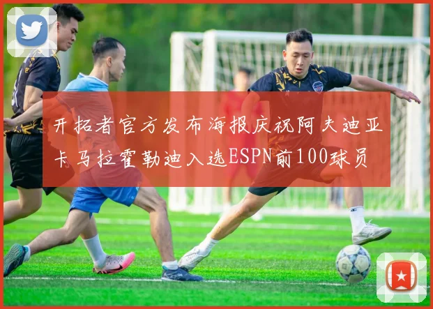 开拓者官方发布海报庆祝阿夫迪亚卡马拉霍勒迪入选ESPN前100球员