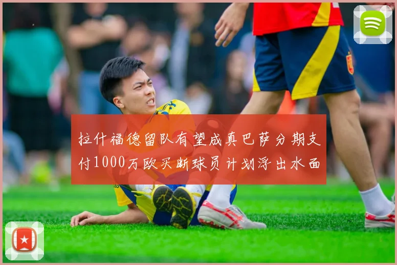 拉什福德留队有望成真巴萨分期支付1000万欧买断球员计划浮出水面