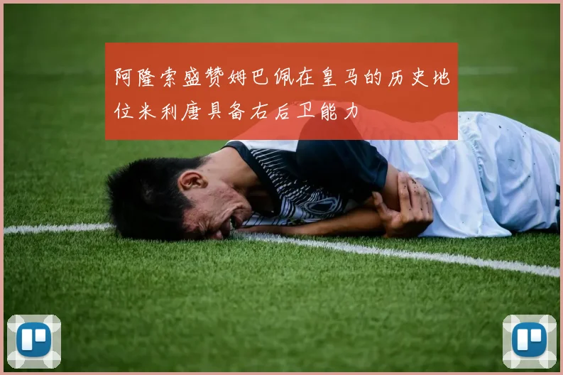 阿隆索盛赞姆巴佩在皇马的历史地位米利唐具备右后卫能力