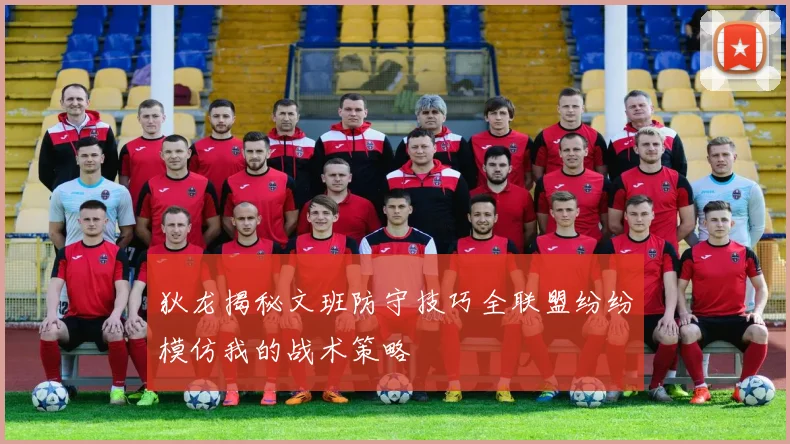 狄龙揭秘文班防守技巧全联盟纷纷模仿我的战术策略